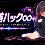 【カリカリ実験やめられない】乳首ハック∞(インフィニティ) 乳首がバグるバイノーラルビートノイズ 【カリカリ実験やめられない】乳首ハック∞(インフィニティ) 乳首がバグるバイノーラルビートノイズ