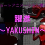 第7弾 躍進~YAKUSHIN~ 第7弾 躍進~YAKUSHIN~