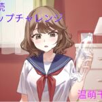 連続ゲップチャレンジ 連続ゲップチャレンジ