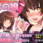 男の娘~レズの姉に女装させられて強○射精される弟クン!~オナニー用ミニゲーム 男の娘~レズの姉に女装させられて強○射精される弟クン!~オナニー用ミニゲーム