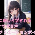 JKに逆レ○プされるオナサポ音声(シチュエーションボイス)後編 JKに逆レ○プされるオナサポ音声(シチュエーションボイス)後編