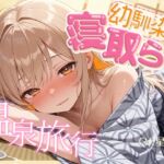 【BSS】女1男2の仲良し幼馴染で温泉旅行!のはずが隣の布団の寝取られ交尾を盗み聞くことしかできないボク【NTR】 【BSS】女1男2の仲良し幼馴染で温泉旅行!のはずが隣の布団の寝取られ交尾を盗み聞くことしかできないボク【NTR】