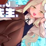 なまいきJ◯は先生をいじめたい! なまいきJ◯は先生をいじめたい!