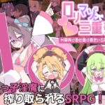 ○リマゾ三重奏~M男向け色仕掛け命乞いSRPG~ ○リマゾ三重奏~M男向け色仕掛け命乞いSRPG~