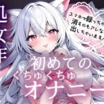 処女作♡初めてのくちゅくちゅオナニー実演 処女作♡初めてのくちゅくちゅオナニー実演