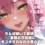 【販売開始28日間半額!】下品淫語ちんぽ玉嗅ぎ罵り手コキ ~キツイにおいで脳イキする変態お世話係VTuber~ 【販売開始28日間半額!】下品淫語ちんぽ玉嗅ぎ罵り手コキ ~キツイにおいで脳イキする変態お世話係VTuber~