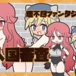 理不尽ファンタジー1 入国審査 理不尽ファンタジー1 入国審査
