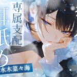 【高速耳舐め】クール系ダウナーメイドの恋人になって専属支配耳舐めで貴方を分からせる【水木菜々海】 【高速耳舐め】クール系ダウナーメイドの恋人になって専属支配耳舐めで貴方を分からせる【水木菜々海】