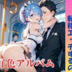 【隠語エロ歌】好色アルバム 秘密の電車で転移エッチするの 【隠語エロ歌】好色アルバム 秘密の電車で転移エッチするの