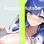 【双葉すずね】~社会人初オナニーでご褒美オホ声アクメ~【初体験オナニー実演】THE FIRST VOICE 【双葉すずね】~社会人初オナニーでご褒美オホ声アクメ~【初体験オナニー実演】THE FIRST VOICE