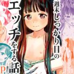許婚のあかりと週末しっかり目のエッチをする話 許婚のあかりと週末しっかり目のエッチをする話