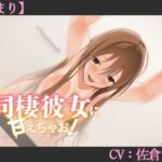 【CV:佐倉いの】優しい同棲彼女に甘えちゃお!【始まり】【シチュエーションボイス】 【CV:佐倉いの】優しい同棲彼女に甘えちゃお!【始まり】【シチュエーションボイス】