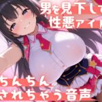【見下し特化×ローションストッキング】男を見下してる性悪アイドルにおちんちん壊されちゃう音声 【見下し特化×ローションストッキング】男を見下してる性悪アイドルにおちんちん壊されちゃう音声