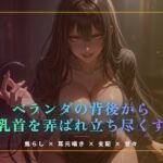 ベランダの背後から乳首を弄ばれ立ち尽くす ベランダの背後から乳首を弄ばれ立ち尽くす