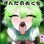 ずんだのおくち ずんだのおくち