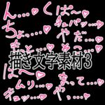 えっちな描き文字素材3 えっちな描き文字素材3