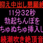 声抑え中出し懇願絶頂11分32秒 ~勃起ちんぽをぬちゅぬちゅ挿入して連続潮吹き絶頂音声〜 声抑え中出し懇願絶頂11分32秒 ~勃起ちんぽをぬちゅぬちゅ挿入して連続潮吹き絶頂音声〜
