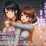 ふたなりコンビニ店員が後輩に搾られる ふたなりコンビニ店員が後輩に搾られる