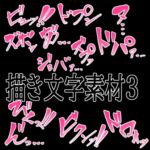 えっちな描き文字素材4 えっちな描き文字素材4