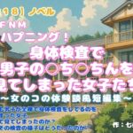 【R18】ノベル CFNM ハプニング『身体検査で男子の○ち○ちんを見てしまった女子たち』 ~女のコの体験談風短編集~ 【R18】ノベル CFNM ハプニング『身体検査で男子の○ち○ちんを見てしまった女子たち』 ~女のコの体験談風短編集~