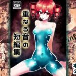 重なる音の短編集 重なる音の短編集