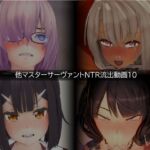 【流出】【他マスターサーバント】【NTR】流出動画010 【流出】【他マスターサーバント】【NTR】流出動画010