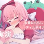 ★実演★大量おもらし!ディルドオナ【はらぺこちゃん】 ★実演★大量おもらし!ディルドオナ【はらぺこちゃん】