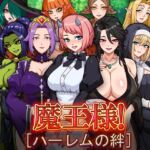 魔王様!ハーレムの絆 魔王様!ハーレムの絆