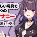 新しい玩具で久々のオナニー 猫原いおり 新しい玩具で久々のオナニー 猫原いおり