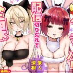 【朗報】人気ライバーさん 配信切り忘れて全裸を晒してしまう 【朗報】人気ライバーさん 配信切り忘れて全裸を晒してしまう