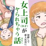 女上司(38才)が泥酔して新人社員にヤられちゃう話 女上司(38才)が泥酔して新人社員にヤられちゃう話