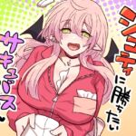 シコティに勝ちたいサキュバスさん シコティに勝ちたいサキュバスさん