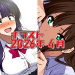 2026年4月のイラスト【あと1分遅かったら発狂ちゃん/無気力寝バックしぶりん】 2026年4月のイラスト【あと1分遅かったら発狂ちゃん/無気力寝バックしぶりん】