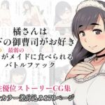 橘さんは年下の御曹司がお好き - 最強のボクが最弱のメイドに食べられるバトルファック - 橘さんは年下の御曹司がお好き - 最強のボクが最弱のメイドに食べられるバトルファック -