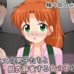 クラスの男子たちと脱衣麻雀する女の子の話 クラスの男子たちと脱衣麻雀する女の子の話