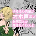 ゆるふわ先輩がオホ声出してる失恋話とか聞きたくねえよ ゆるふわ先輩がオホ声出してる失恋話とか聞きたくねえよ