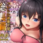 やわらか御菓子屋過去作総集編 やわらか御菓子屋過去作総集編