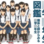 ○学○年生図鑑 ○学○年生図鑑