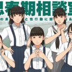 思春期相談室 思春期相談室