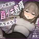 裏アカ男子に乳首イキ教育されちゃう子 裏アカ男子に乳首イキ教育されちゃう子