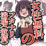 女性無料のフタナリ浴場(欲情) 女性無料のフタナリ浴場(欲情)