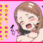 北〇さん、始めてオナニーをする。 北〇さん、始めてオナニーをする。