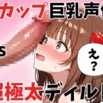【オナニー実演】Hカップ巨乳声優 vs 超極太チンコ。全長32cm 直径5cmの超極太チンコに絶対負けない りんごのあめちゃんの場合 【オナニー実演】Hカップ巨乳声優 vs 超極太チンコ。全長32cm 直径5cmの超極太チンコに絶対負けない りんごのあめちゃんの場合