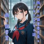 【5~10分でさっくり抜けるシリーズ】雨の日に図書委員長とこっそりSEXする話 【5~10分でさっくり抜けるシリーズ】雨の日に図書委員長とこっそりSEXする話