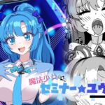 魔法少女セミナー★ユウカ 魔法少女セミナー★ユウカ