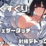 【フェチズム実演】「くすぐりとフェザータッチ」で感度倍増からの射精デトックス!いっぱいぞわぞわしちゃう・・・ 【フェチズム実演】「くすぐりとフェザータッチ」で感度倍増からの射精デトックス!いっぱいぞわぞわしちゃう・・・