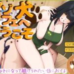 マゾ犬カフェへようこそ〜変態ご奉仕オシゴト体験〜【マゾ向けオナサポ】 マゾ犬カフェへようこそ〜変態ご奉仕オシゴト体験〜【マゾ向けオナサポ】