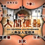 人間便器 人間便器