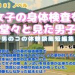 【R18】ノベル『女子の身体検査を堂々と見た男子』~男のコの体験談風短編集~ 【R18】ノベル『女子の身体検査を堂々と見た男子』~男のコの体験談風短編集~
