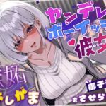 ヤンデレボーイッシュな彼女に嫉妬おしがまをさせられる(こっちがおもらし/バイノーラル) ヤンデレボーイッシュな彼女に嫉妬おしがまをさせられる(こっちがおもらし/バイノーラル)